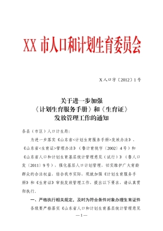 进一步加强《计划生育服务手册》和《生育证》审批发放管理工作的