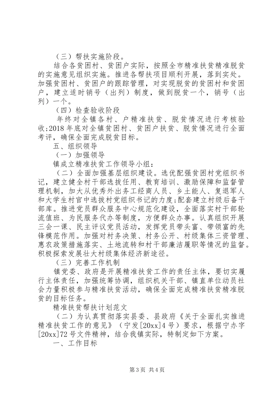 精准扶贫帮扶计划范文_第3页