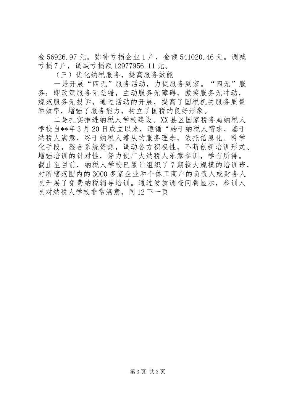 国税局年度工作总结及来年度工作计划_第3页