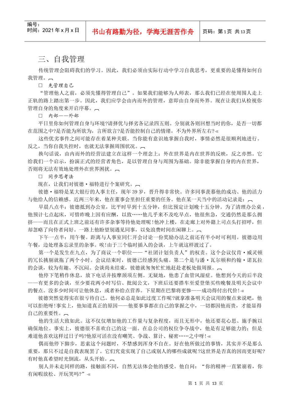 追求卓越职业经理自我管理_第1页