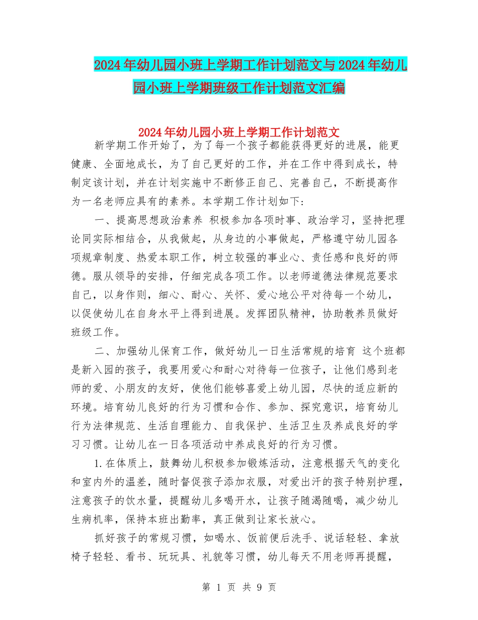 2017年幼儿园小班上学期工作计划范文与2017年幼儿园小班上学期班级工作计划范文汇编_第1页