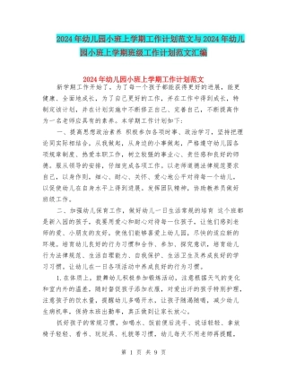 2017年幼儿园小班上学期工作计划范文与2017年幼儿园小班上学期班级工作计划范文汇编