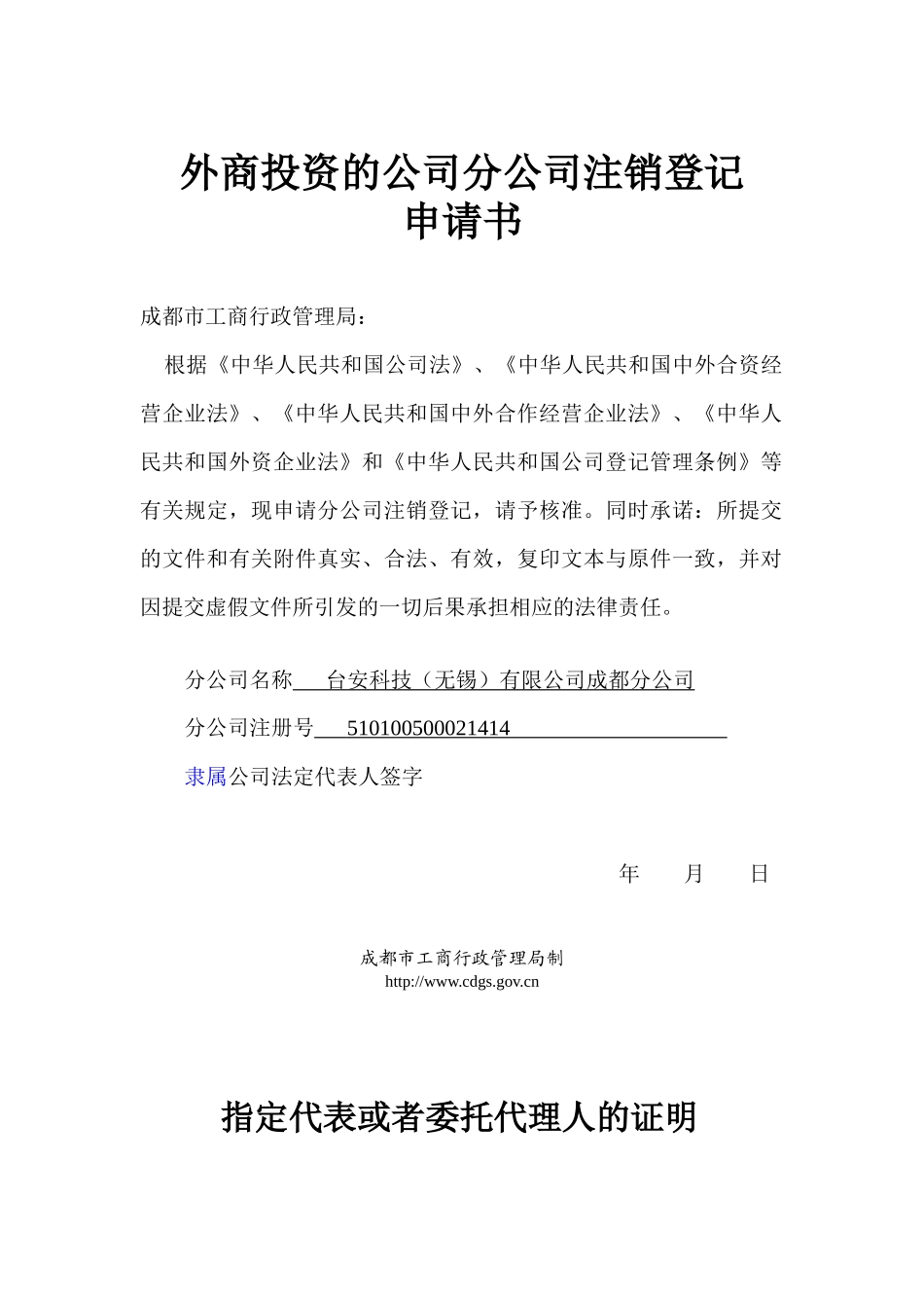 分公司注销申请书_第1页