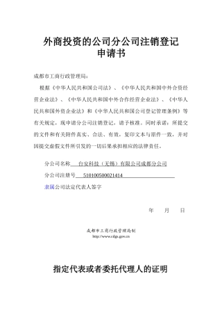 分公司注销申请书