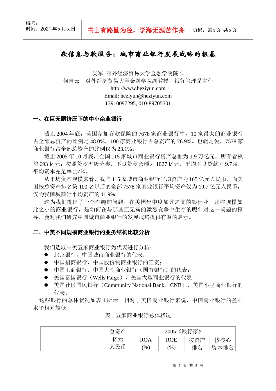 软信息与软服务：城市商业银行发展战略的基石_第1页