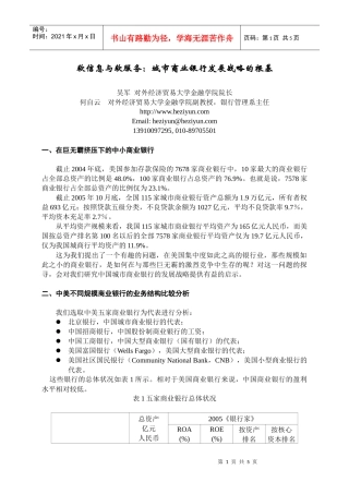 软信息与软服务：城市商业银行发展战略的基石