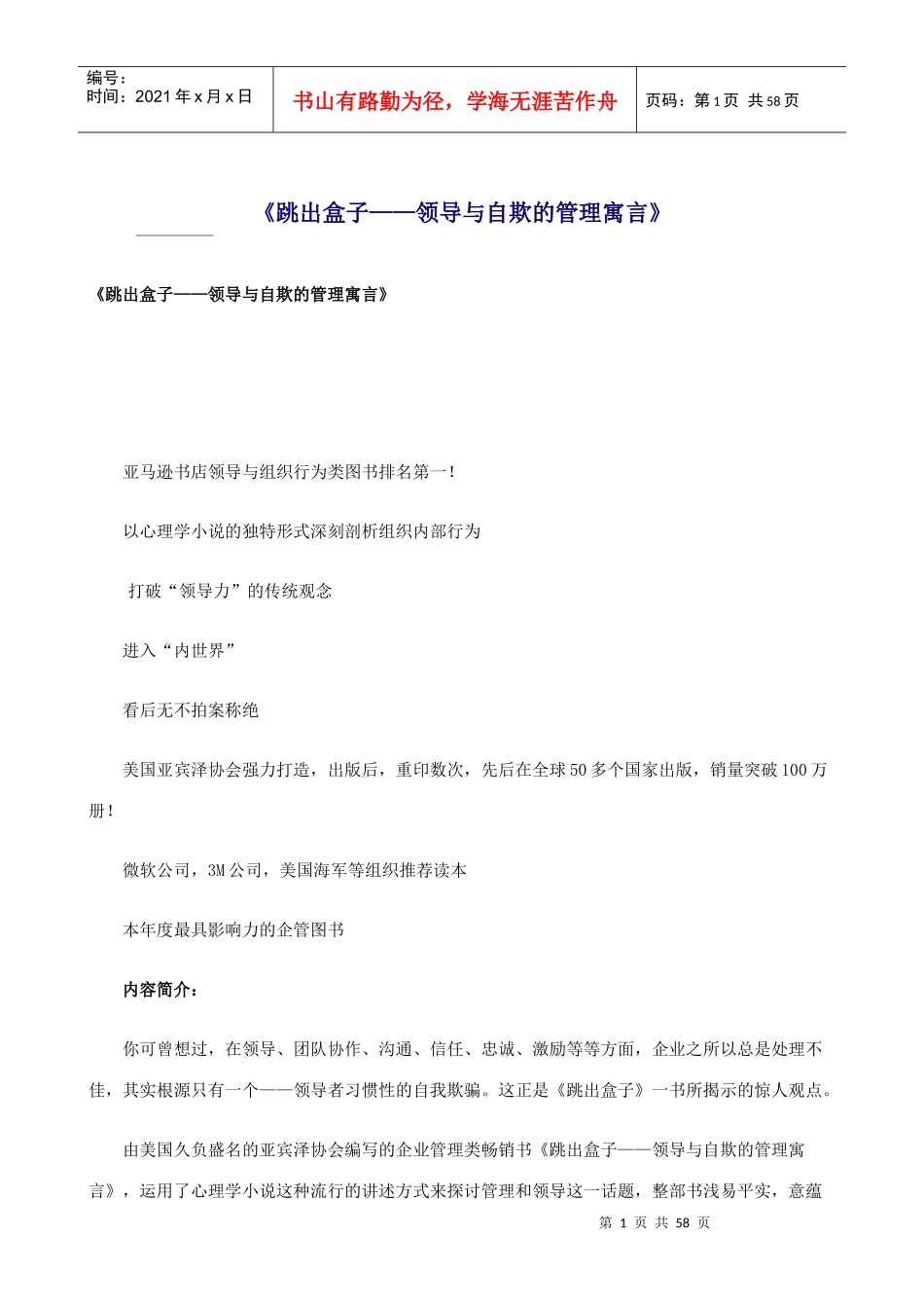 跳出盒子——领导与自欺的管理寓言_第1页