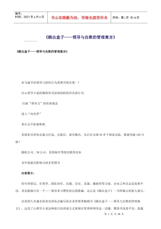 跳出盒子——领导与自欺的管理寓言