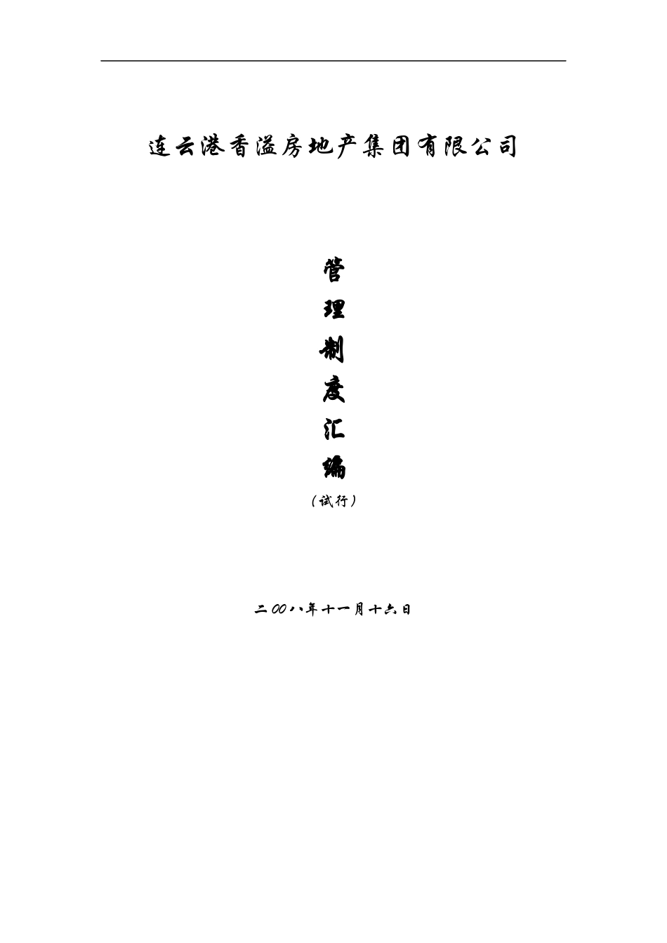 连云港香溢房地产公司管理制度汇编_132页_第1页