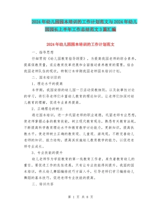 2024年幼儿园园本培训的工作计划范文与2024年幼儿园园长上半年工作总结范文3篇汇编