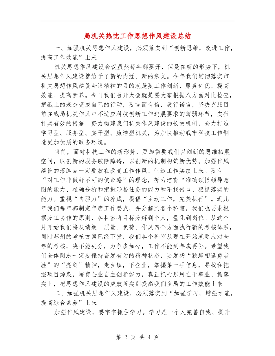 局机关热忱工作思想作风建设总结_第2页