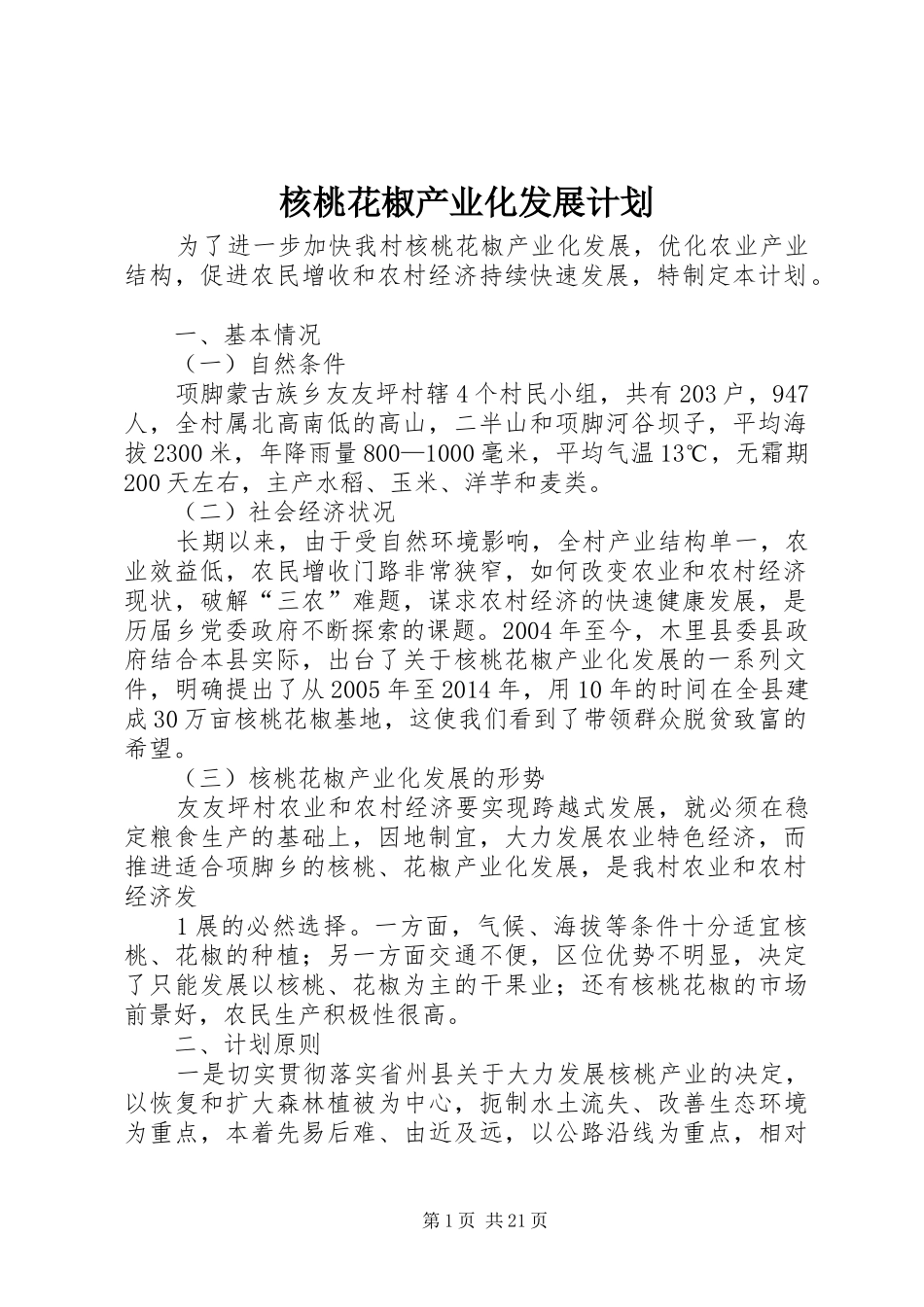 核桃花椒产业化发展计划_第1页