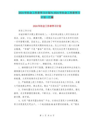 2024年社会工作者学习计划与2024年社会工作者学习计划1汇编