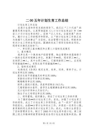二00五年计划生育工作总结