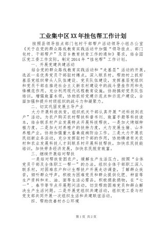 工业集中区XX年挂包帮工作计划