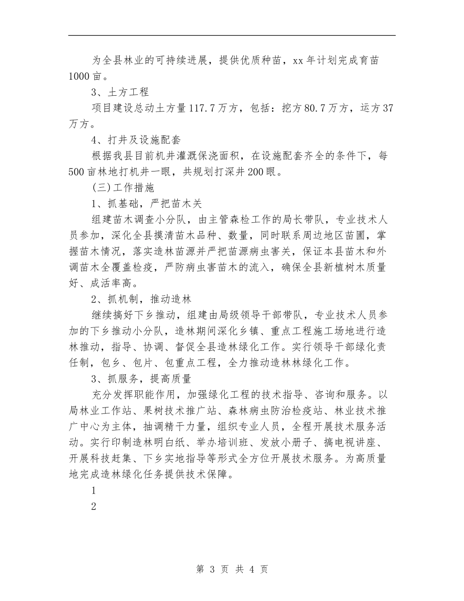 2024林业工作计划_第3页