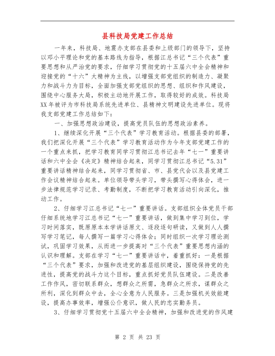 县科技局党建工作总结_第2页