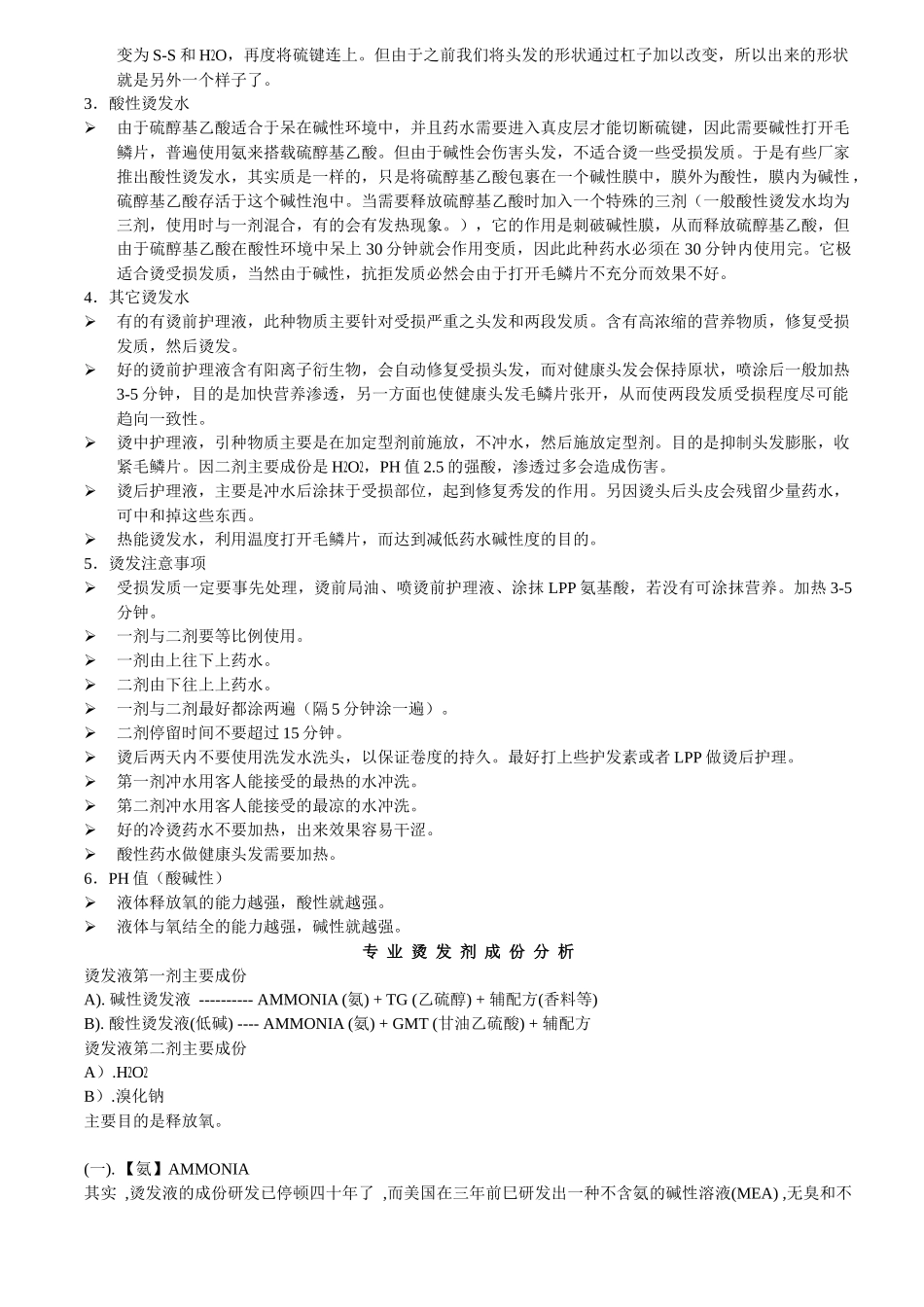 烫发水培训资料_第2页