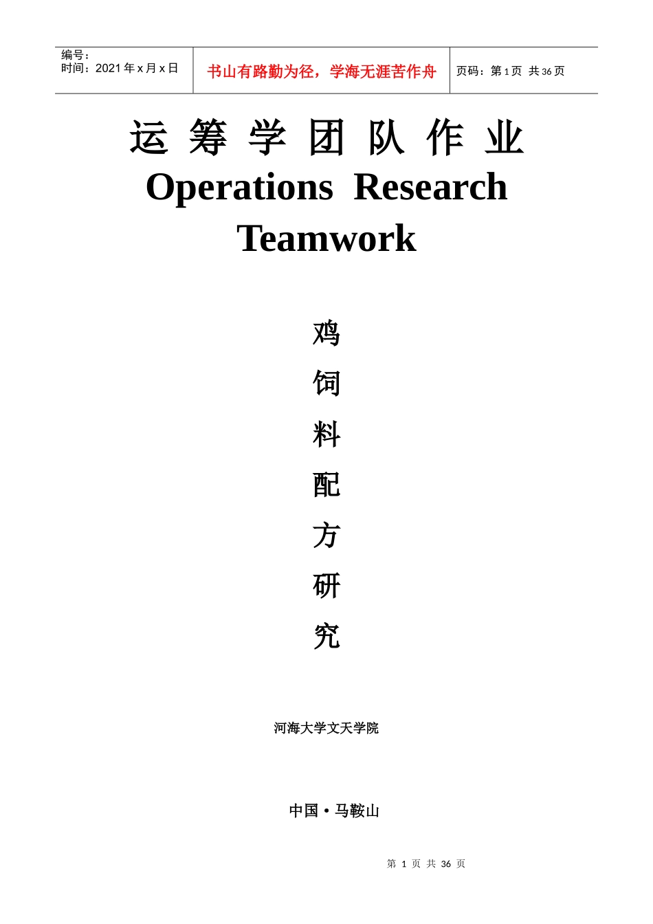 运筹学团队作业_第1页