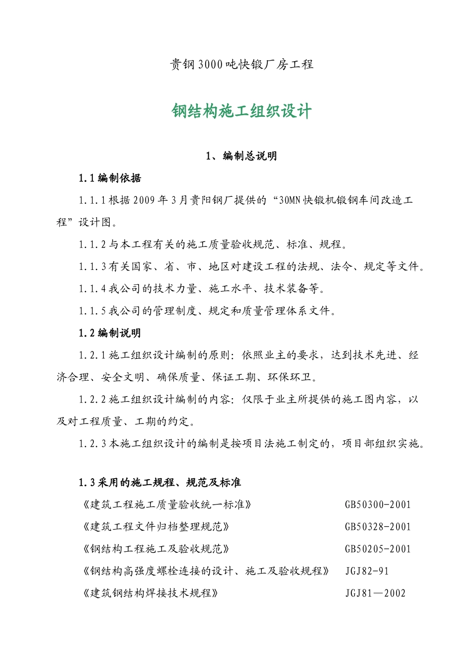 贵阳钢厂施工组织设计_第1页