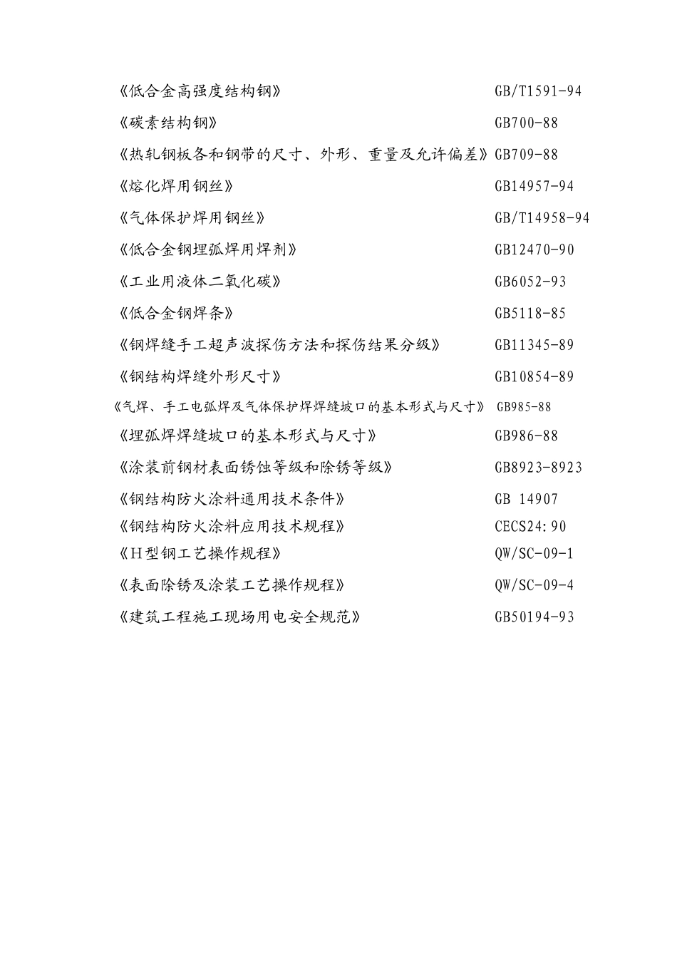 贵阳钢厂施工组织设计_第2页