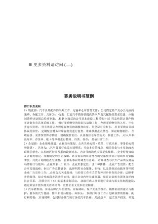 某企业职务说明书范例