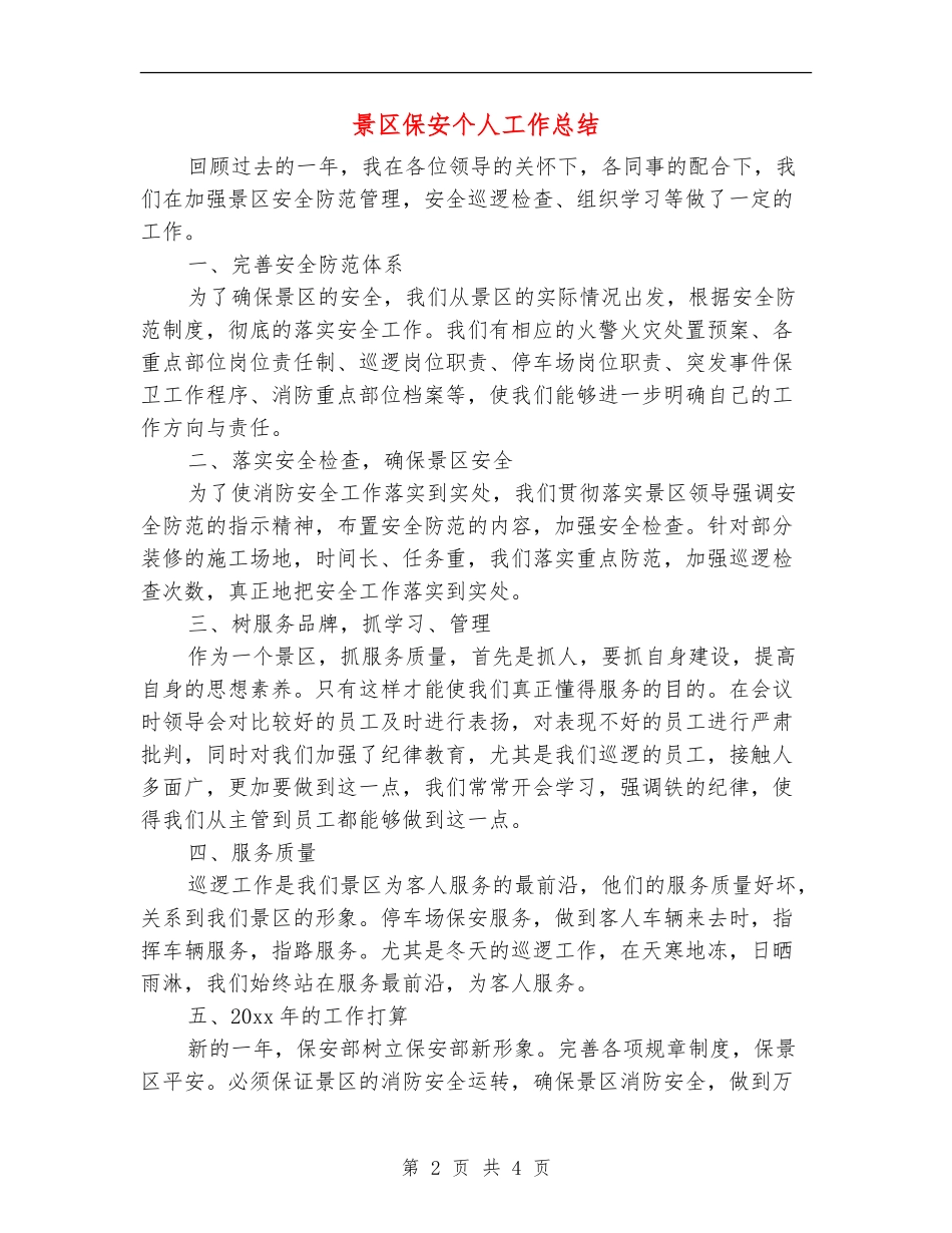 景区保安个人工作总结_第2页