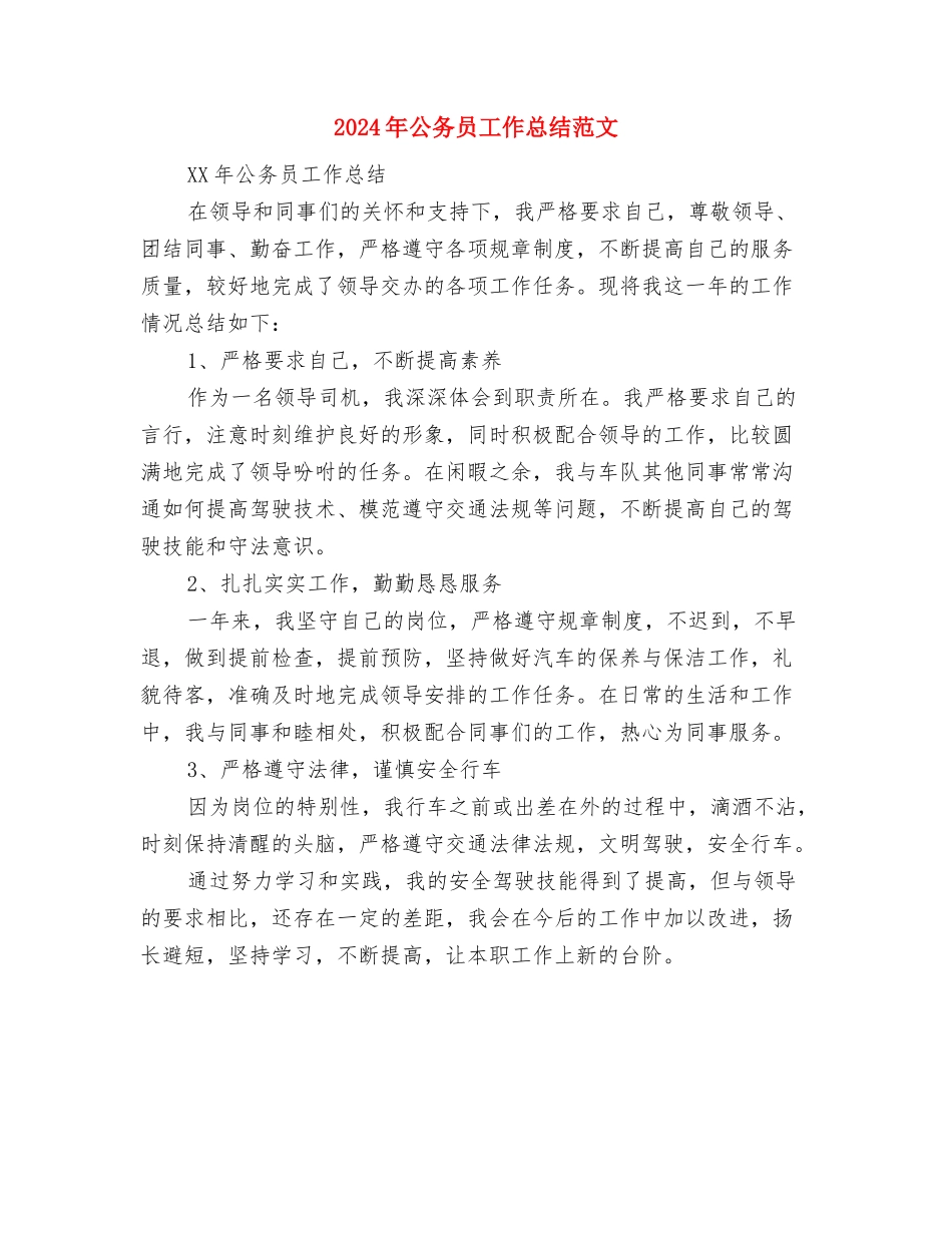 2024年公务员尽职尽责个人工作总结范文与2024年公务员工作总结范文汇编_第3页