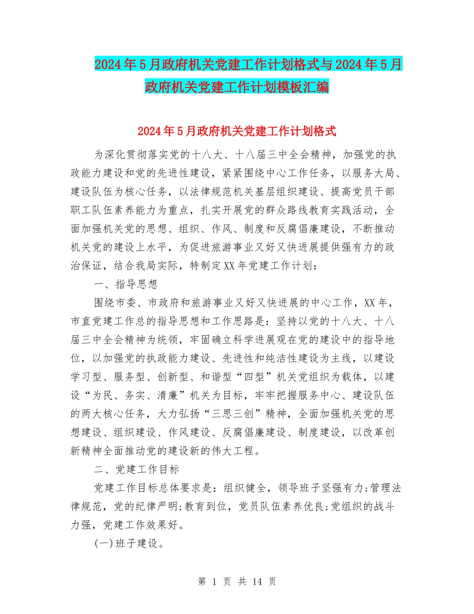 2024年5月政府机关党建工作计划格式与2024年5月政府机关党建工作计划模板汇编_第1页