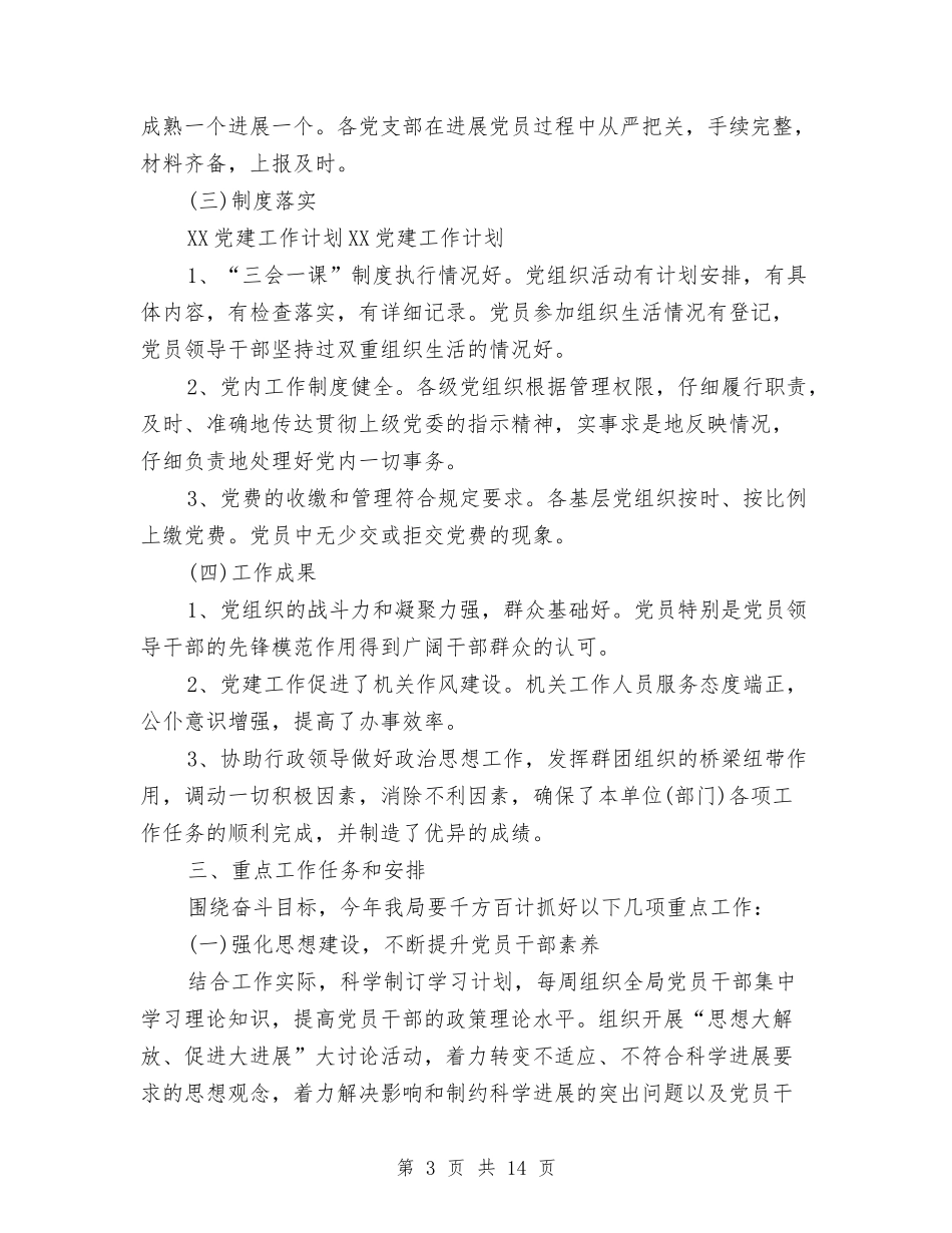 2024年5月政府机关党建工作计划格式与2024年5月政府机关党建工作计划模板汇编_第3页