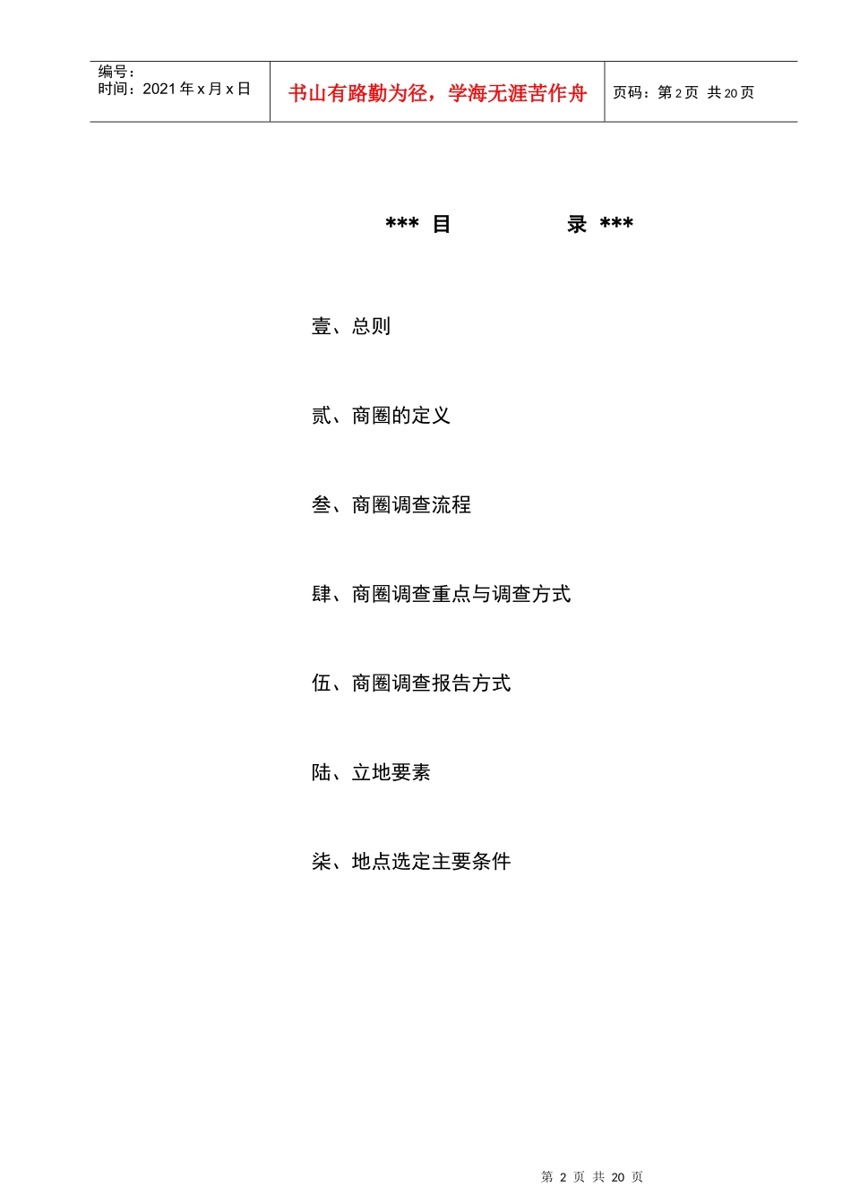 连锁事业商圈调查及选店_第2页