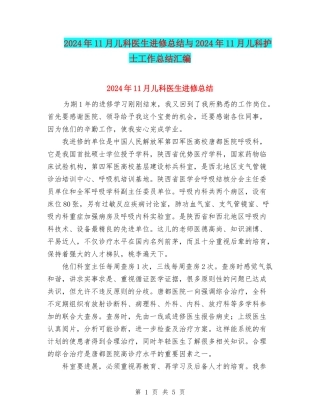 2024年11月儿科医生进修总结与2024年11月儿科护士工作总结汇编