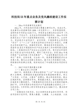 科技局XX年重点业务及党风廉政建设工作实事计划