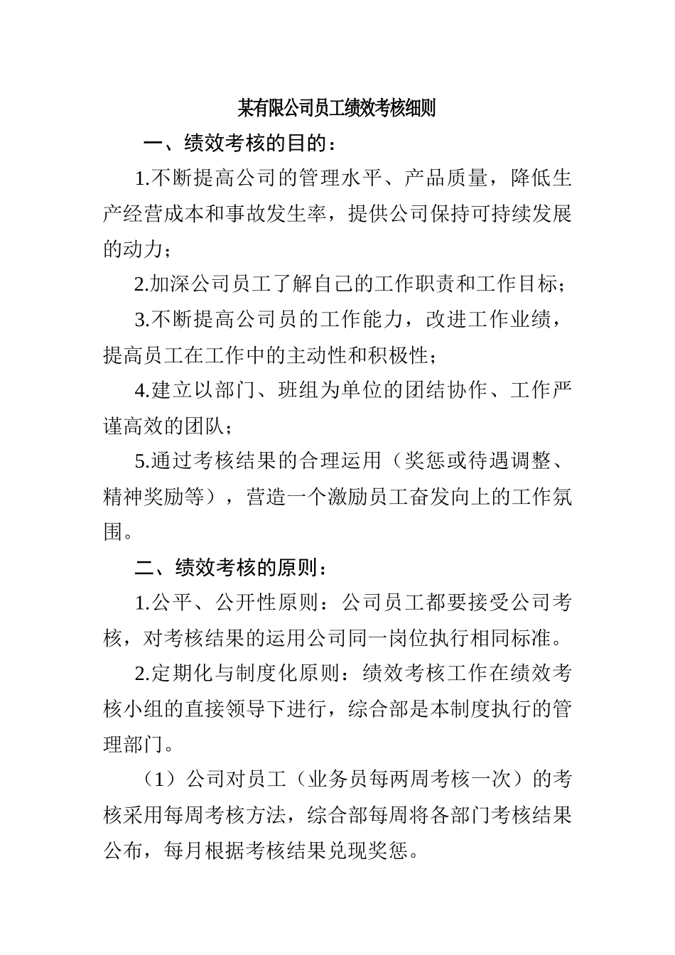 某有限公司员工绩效考核管理知识细则_第1页