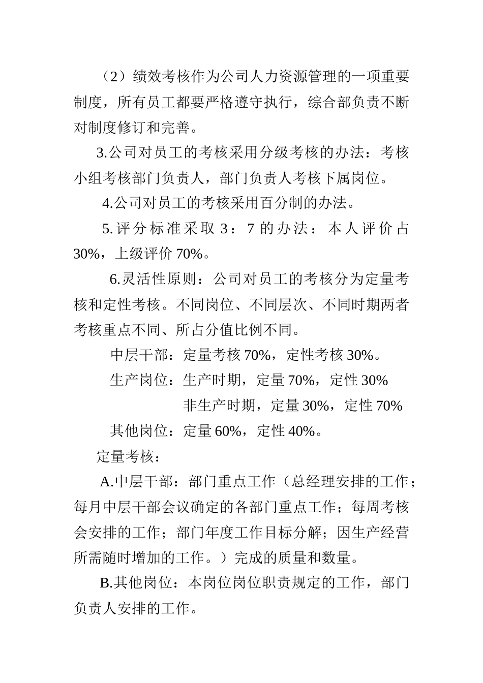 某有限公司员工绩效考核管理知识细则_第2页