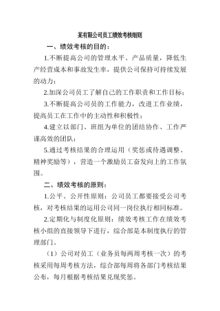 某有限公司员工绩效考核管理知识细则