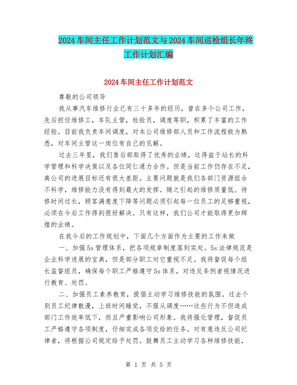 2024车间主任工作计划范文与2024车间巡检组长年终工作计划汇编_第1页