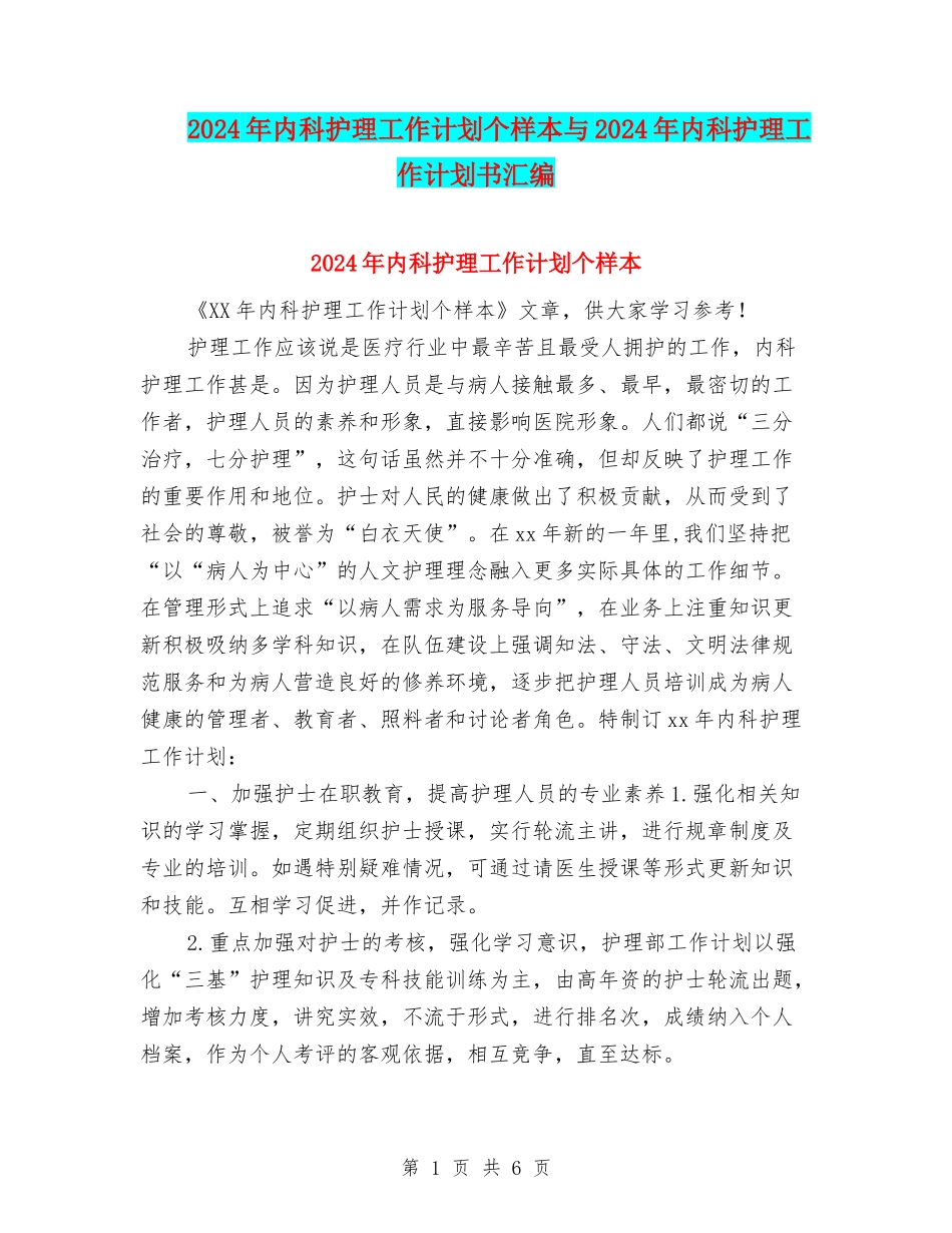 2024年内科护理工作计划个样本与2024年内科护理工作计划书汇编_第1页