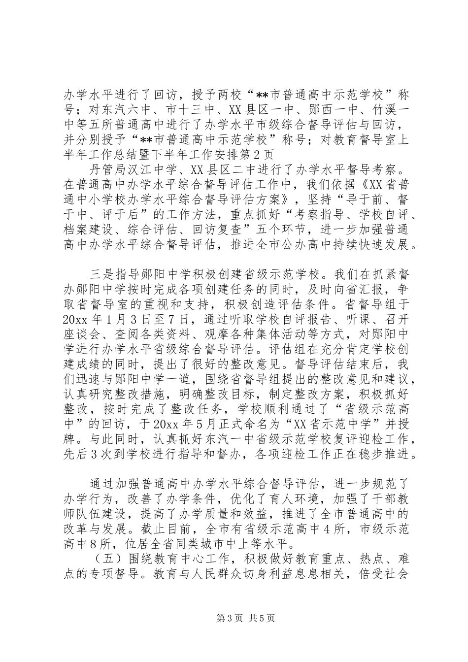 教育督导室上半年工作总结暨下半年工作安排_第3页