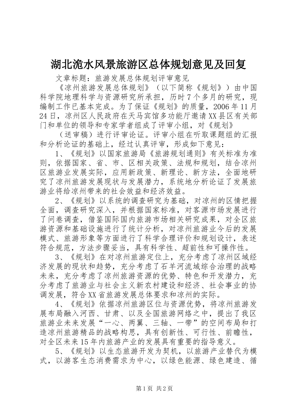 湖北洈水风景旅游区总体规划意见及回复_第1页