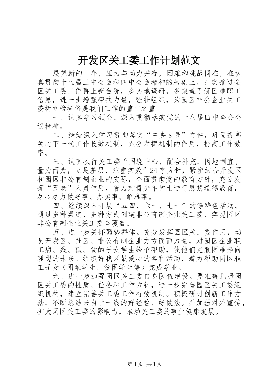 开发区关工委工作计划范文_第1页