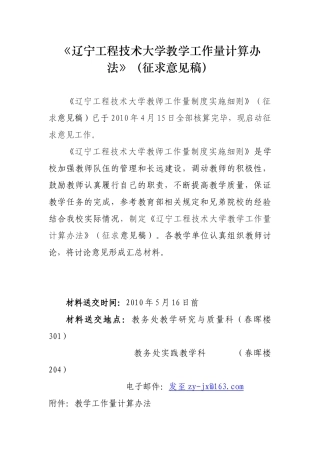 辽宁工程技术大学教学工作量计算办法(征求意见稿)