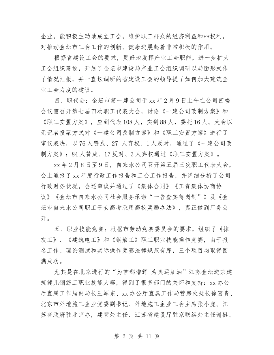 2024年度建设局工会工作总结报告与2024年度建设者工作总结汇编_第2页