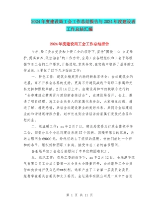 2024年度建设局工会工作总结报告与2024年度建设者工作总结汇编