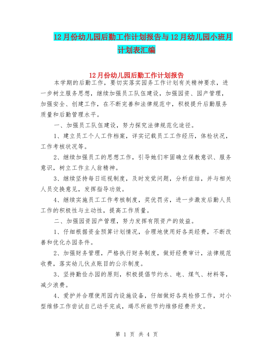 12月份幼儿园后勤工作计划报告与12月幼儿园小班月计划表汇编_第1页