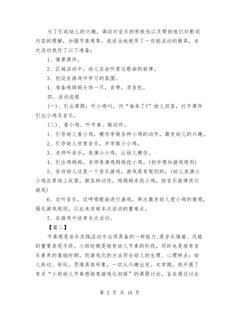 2024幼儿园音乐教学计划【范文】与2024幼儿园食品安全工作计划模板【范文】汇编_第2页