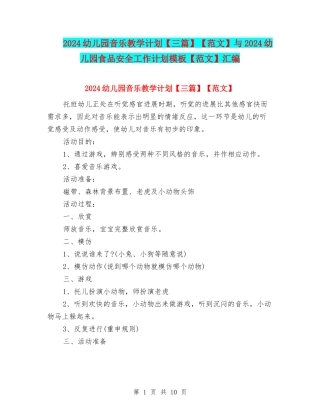 2024幼儿园音乐教学计划【范文】与2024幼儿园食品安全工作计划模板【范文】汇编