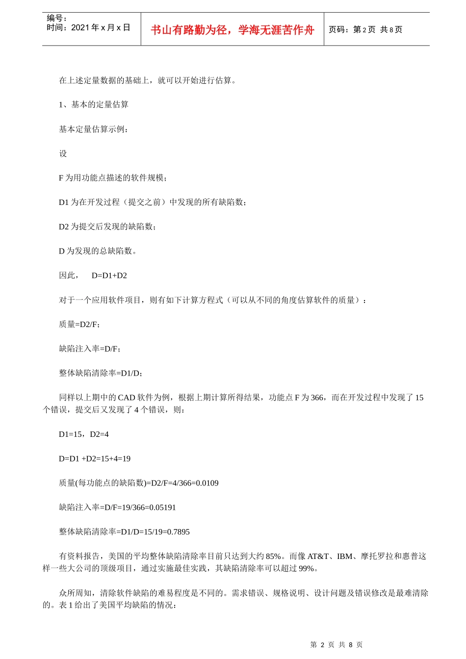 软件开发质量和风险的定量监理_第2页