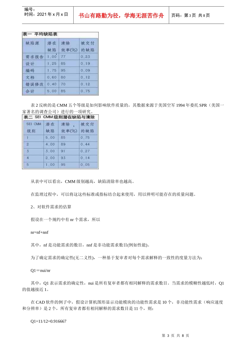 软件开发质量和风险的定量监理_第3页