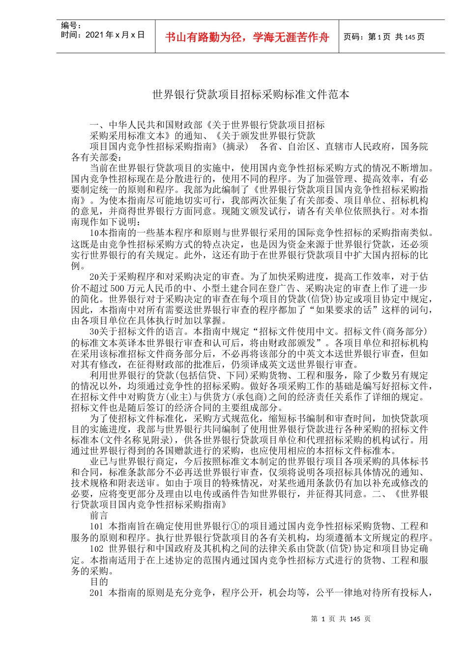 贷款项目招标采购标准范本_第1页